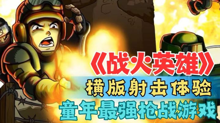 顶尖横版射击游戏体验,童年最强射击游戏!《战火英雄》截图
