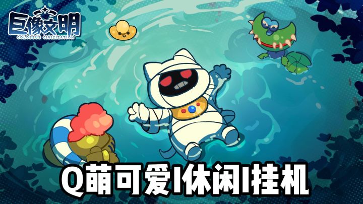 【巨像文明】七日送SSR女武神，Q萌挂机也能玩出搭配感截图