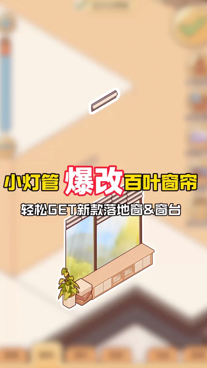 我的蜗居和你不一样~新款百叶窗帘GET截图