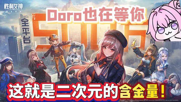 胜利女神国服终于来啦!doro在等你!截图