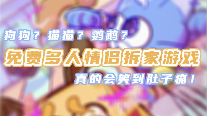 Steam｜免费多人情侣拆家游戏来咯截图