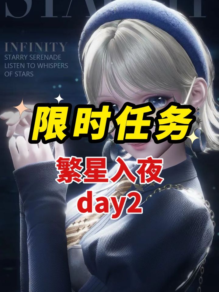 限时任务-繁星入夜Day2截图
