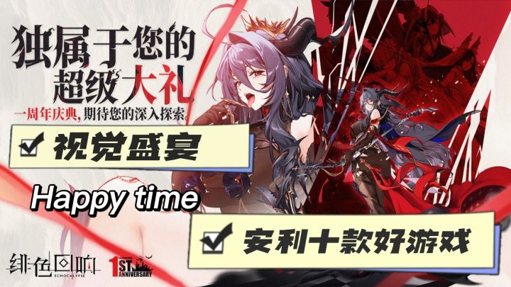 《绯色回响》周年庆:惊喜不断,冒险开启。截图