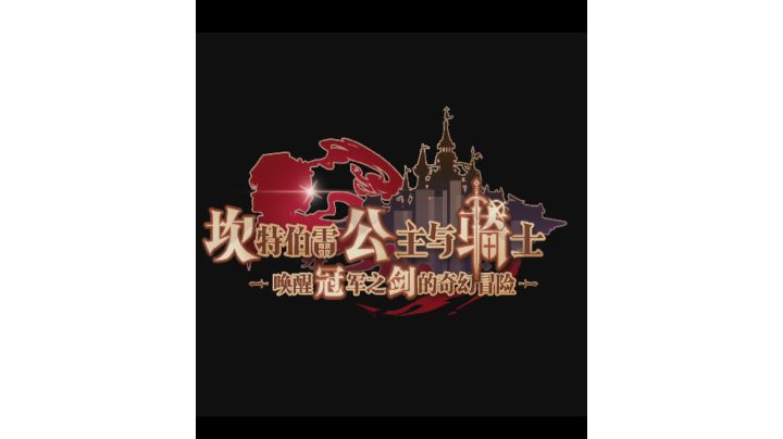 让骑士都艰难的选择截图