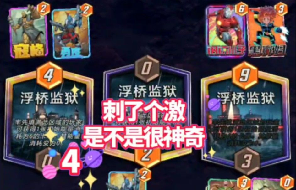 漫威终极逆转S2：破坏！状况神奇！知识丰富！【教学】截图