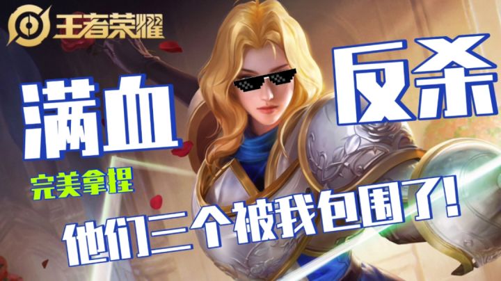 满血反杀,他们三个被我包围了!截图