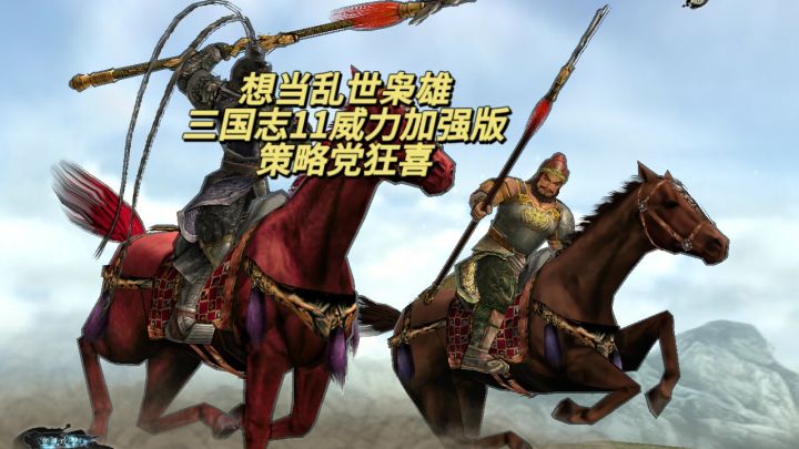 想当乱世枭雄，三國志11With威力加强版，策略党狂喜截图