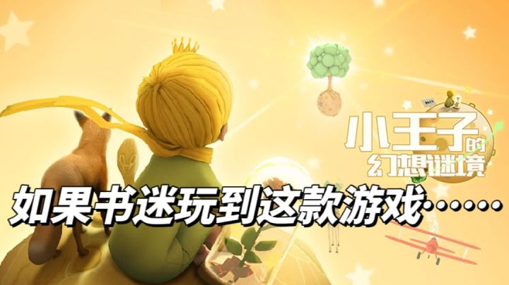 小王子的书迷如果玩到这款游戏，会怎么想？截图