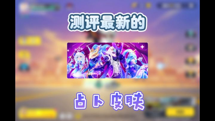 测评即将上线的占卜皮肤看看有没有你喜欢的吧。截图