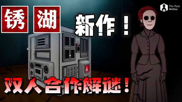【iOS看过来👀②】锈湖新作‼️双人合作解谜游戏丨11.2它来了‼️截图