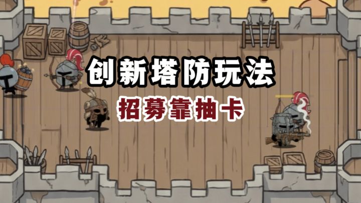 需要靠记忆抽卡的塔防游戏，有意思❗️截图