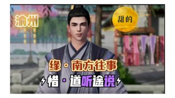 【不良人3】渝州轶事-甜的（需要名声54级）#不良人3攻略#