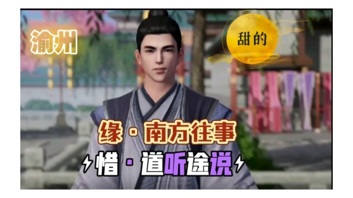 【不良人3】渝州轶事-甜的(需要名声54级)#不良人3攻略#截图