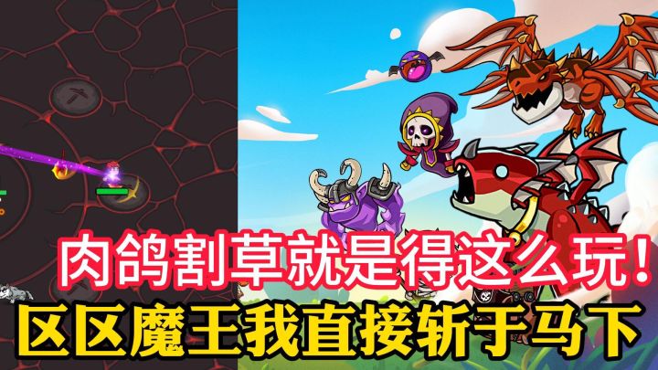 如此考验操作的肉鸽，我算是见识到了～截图