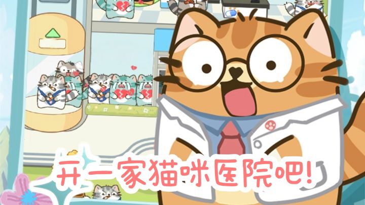 【TapTap年度游戏大赏】开一家猫咪🐱医院🏥吧❗截图