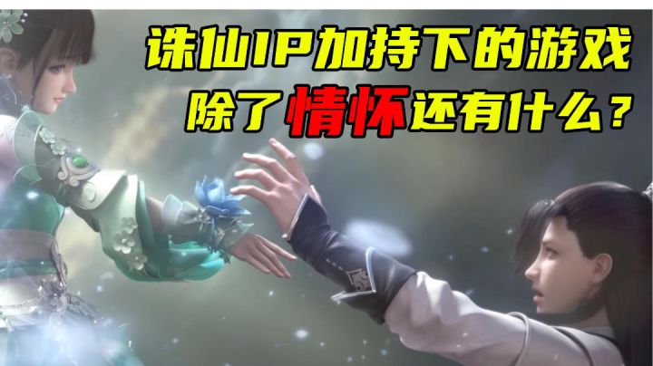 梦幻新诛仙：诛仙IP加持下的游戏，除了情怀还有什么？截图