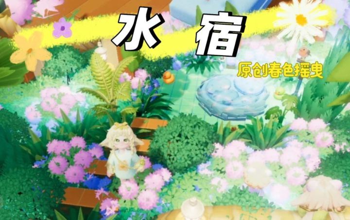 心动小镇|水宿【正片】（后期上建造教程）截图