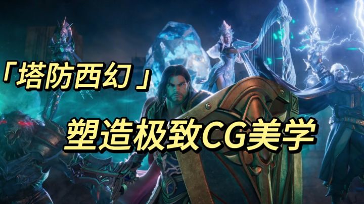 《塔防西幻 塑造极致CG美学》截图