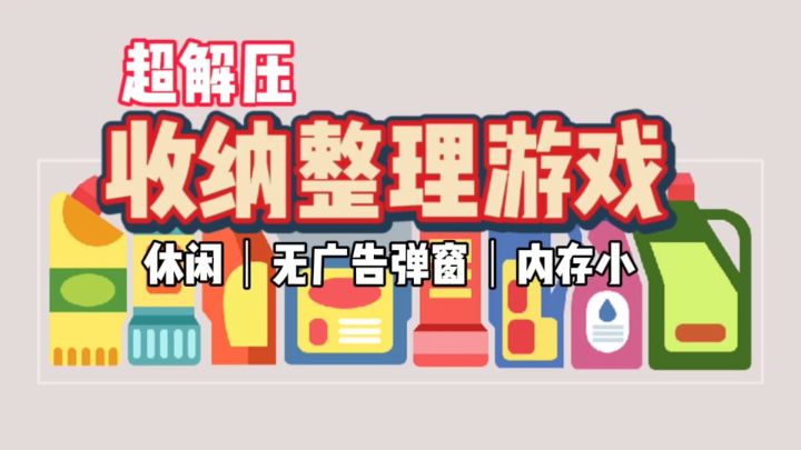 一款休闲解压类~整理物品游戏《我要整整齐齐》截图