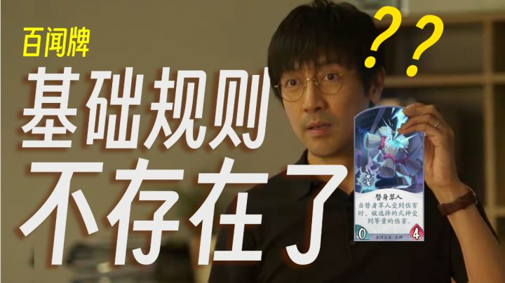 【百闻牌】游戏规则不存在了呀~截图