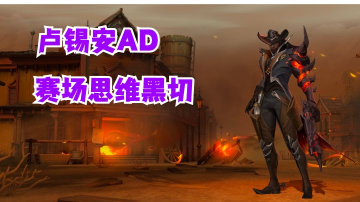 卢锡安ADC赛场思维黑切【有手就行】#无限视频创作月#截图
