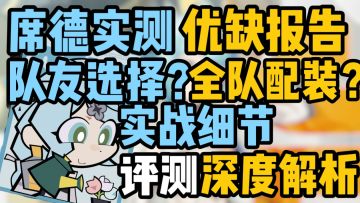 【2.1攻略征集】席德评测攻略：机制/优缺点/全队配装/抽取建议