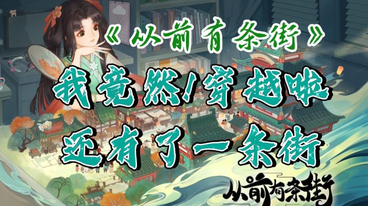 《从前有条街》一起穿越当大亨、拥美女、走上人生巅峰……#暑假人集结#截图