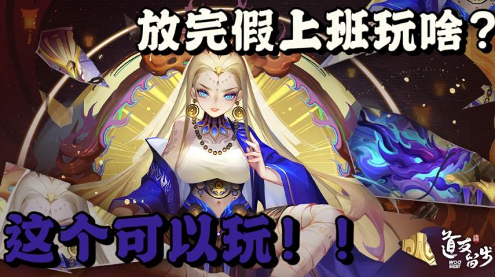 放完假上班摸鱼玩!!!这个可以的!!【道友请留步】#新年游戏大作战#截图