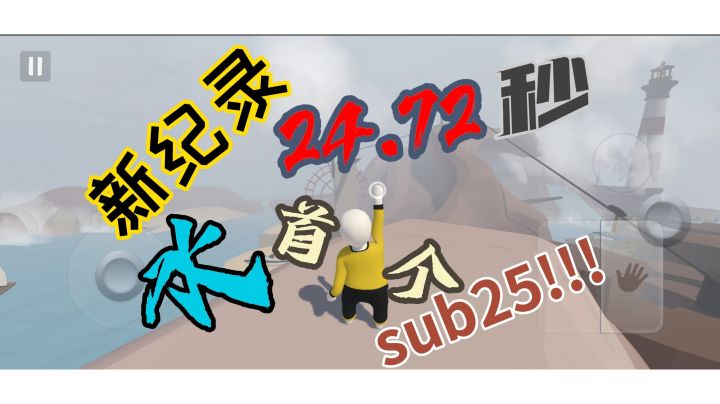 人类跌落梦境  水新世界纪录24.72秒，全网首个sub25!!!截图