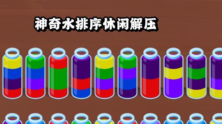 关卡循序渐进,整理排序爱好者集合!截图
