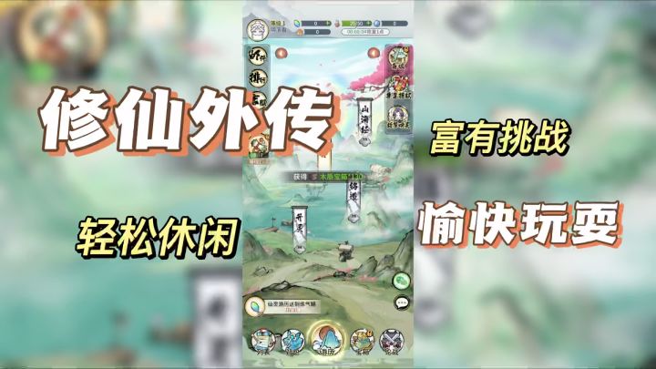《修仙外传》体验一场独特的修仙之旅,主打轻松休闲愉快玩耍!截图