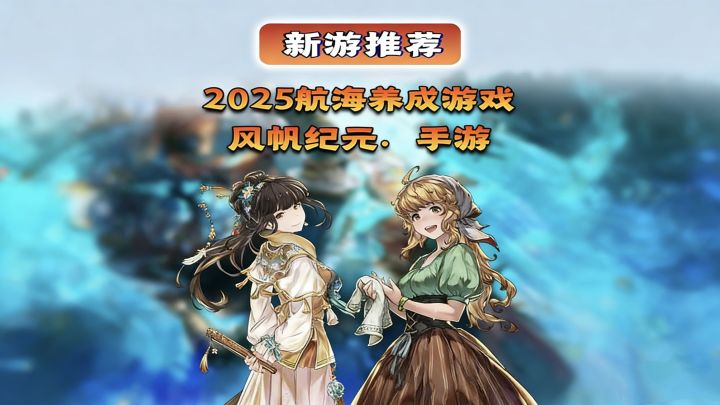 这款2025年大航海精神续作,在经典跑商航海玩法上有多好玩?截图
