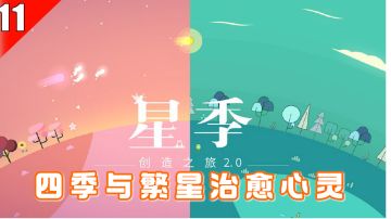 【手游推荐】11-四季与繁星相拥，纯粹的禅意游戏治愈系