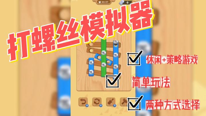 《打螺丝模拟器》两种解压玩法轻松拿捏🎮休闲放松+策略开动大脑🔥截图