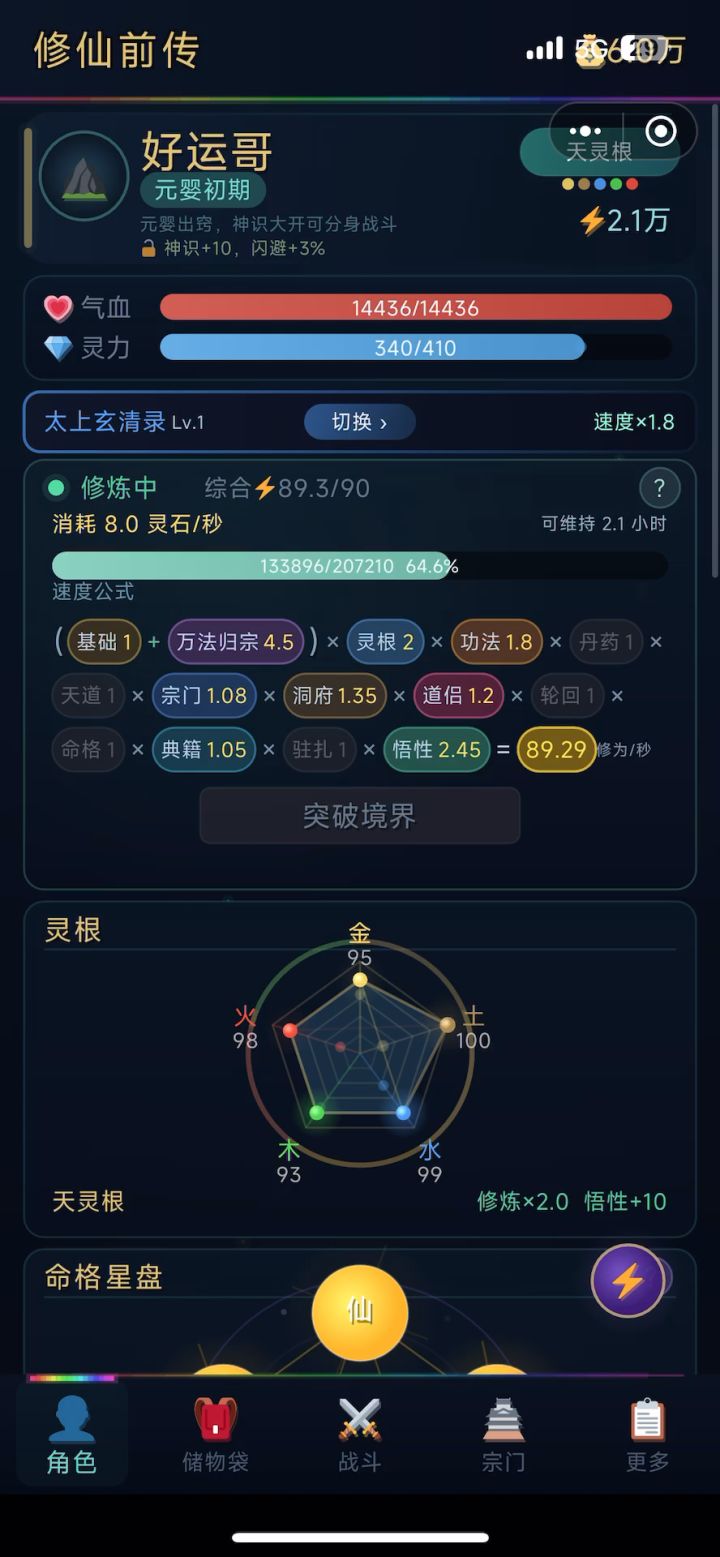 无敌了，我这灵根，还有谁！！！截图