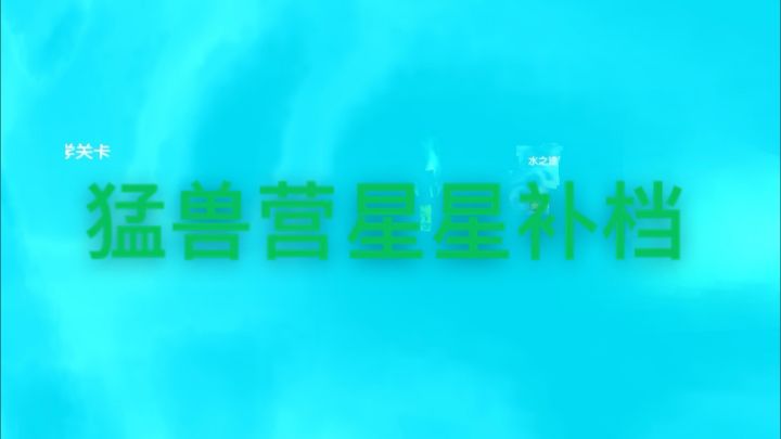 【暴打猛兽营】猛兽营缺少的2颗星星补档截图