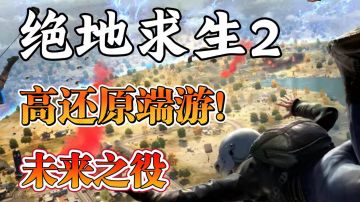 【东北话实战解说1】手游绝地求生2！这才叫吃鸡