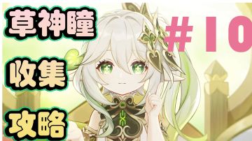 原神草神瞳收集攻略＃10