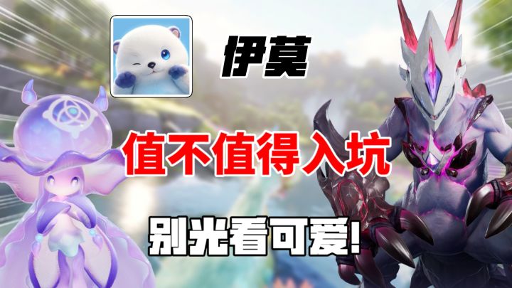 【伊莫】究竟值不值得入坑?别只看外观!截图