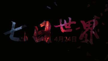 七日世界【高燃混剪】（新手）