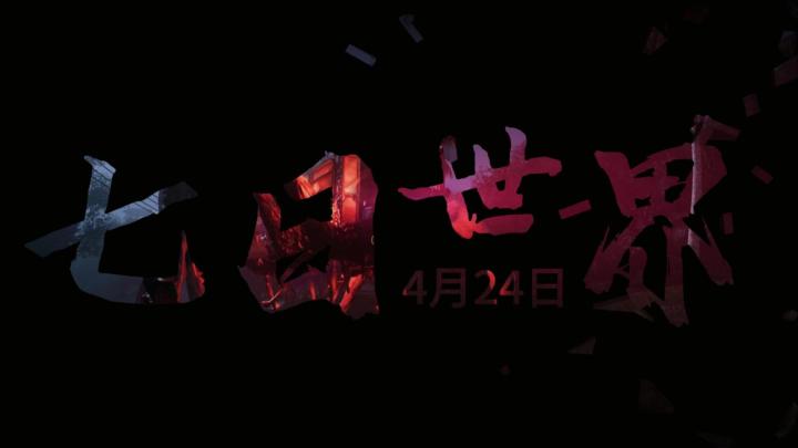 七日世界【高燃混剪】(新手)截图