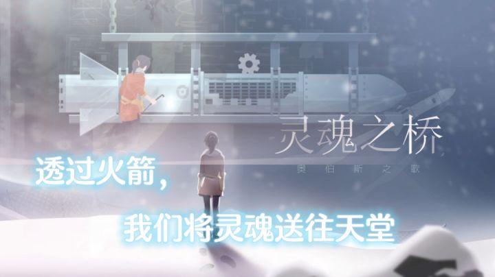 #冬日游戏，分享温暖#“透过火箭，我们将灵魂送往天堂”截图
