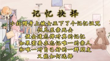 月圆之夜+同人文+调灵师+ai读文+完结：小红帽的记忆诅咒