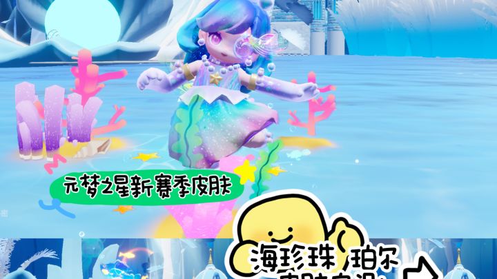 元梦之星新赛季皮肤 海珍珠珀尔实测截图