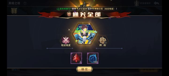 天才占星师速刷地狱黑塔(二)截图
