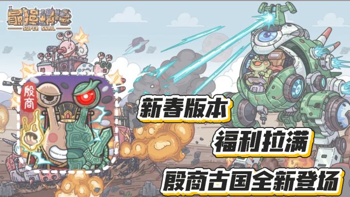 最强蜗牛:新春版本福利拉满 殷商古国全新登场 物种战争2.0上线截图