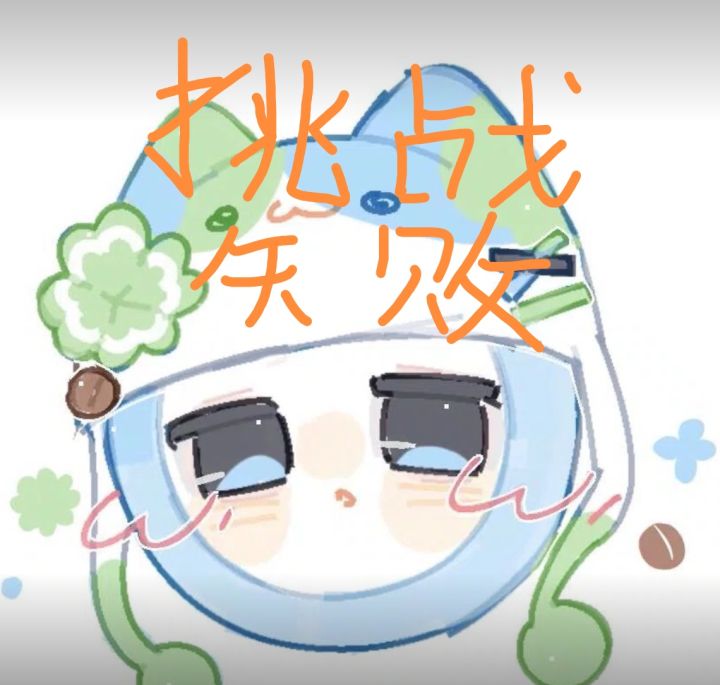 能否挑战成功?截图
