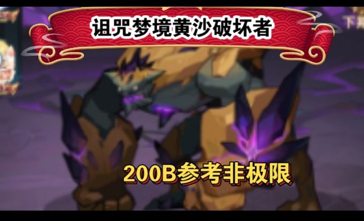 诅咒梦境黄沙破坏者200B参考非极限截图