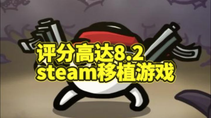 【土豆兄弟】仙级8.2高分截图