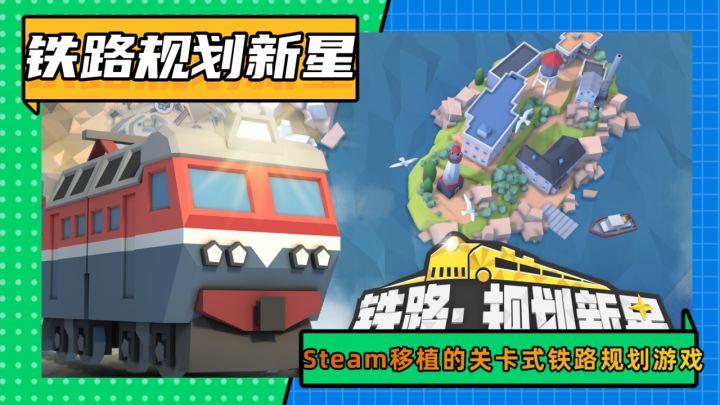 需要规划铁路进行运输路线的题材游戏！超多的关卡内容等你来闯！截图